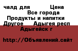 Eduscho Cafe a la Carte  / 100 чалд для Senseo › Цена ­ 1 500 - Все города Продукты и напитки » Другое   . Адыгея респ.,Адыгейск г.